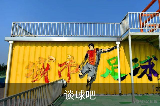 关于谈球吧